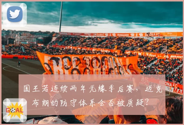 国王若连续两年无缘季后赛，迈克·布朗的防守体系会否被质疑？