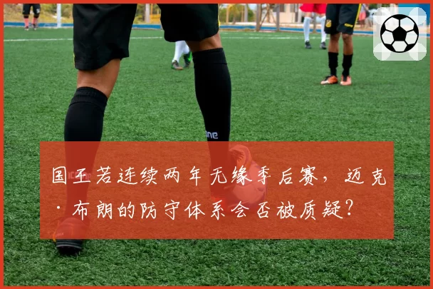 国王若连续两年无缘季后赛，迈克·布朗的防守体系会否被质疑？