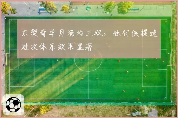 东契奇单月场均三双，独行侠提速进攻体系效果显著