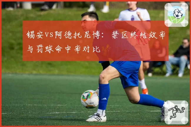 锡安vs阿德托昆博:禁区终结效率与罚球命中率对比