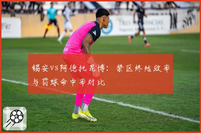锡安vs阿德托昆博:禁区终结效率与罚球命中率对比