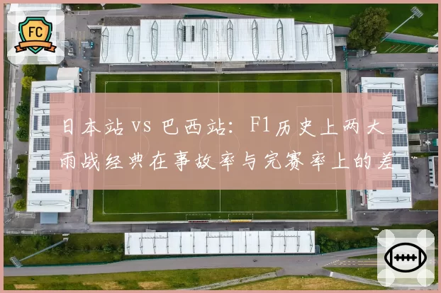 日本站 vs 巴西站：F1历史上两大雨战经典在事故率与完赛率上的差异