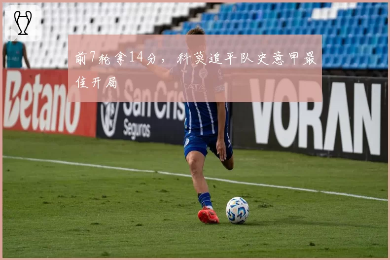 前7轮拿14分，科莫追平队史意甲最佳开局