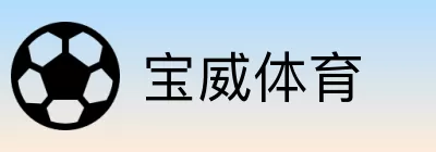 宝威体育 Logo